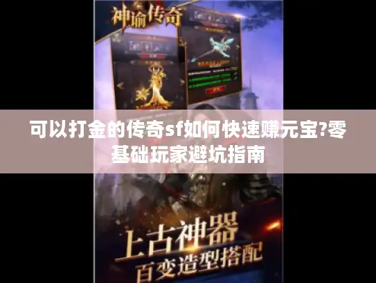 可以打金的传奇sf如何快速赚元宝?零基础玩家避坑指南