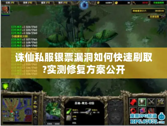 诛仙私服银票漏洞如何快速刷取?实测修复方案公开