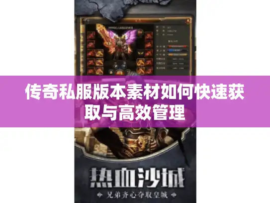 传奇私服版本素材如何快速获取与高效管理