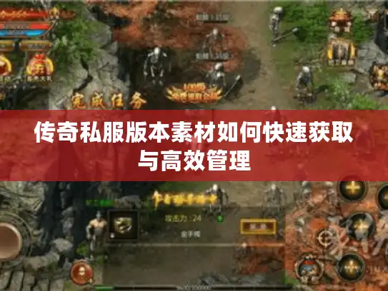 传奇私服版本素材如何快速获取与高效管理
