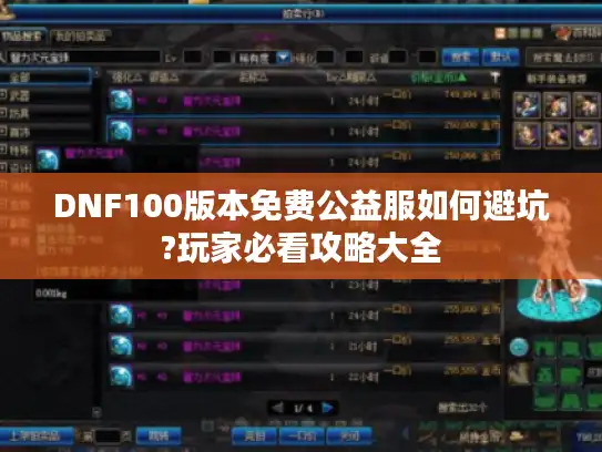 DNF100版本免费公益服如何避坑?玩家必看攻略大全