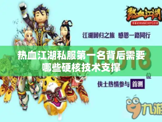 热血江湖私服第一名背后需要哪些硬核技术支撑