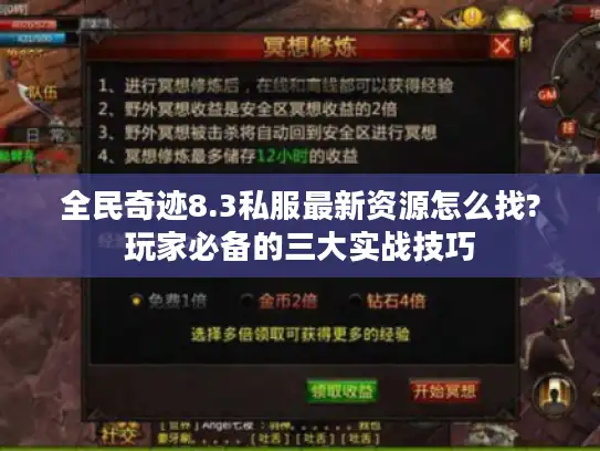 全民奇迹8.3私服最新资源怎么找?玩家必备的三大实战技巧