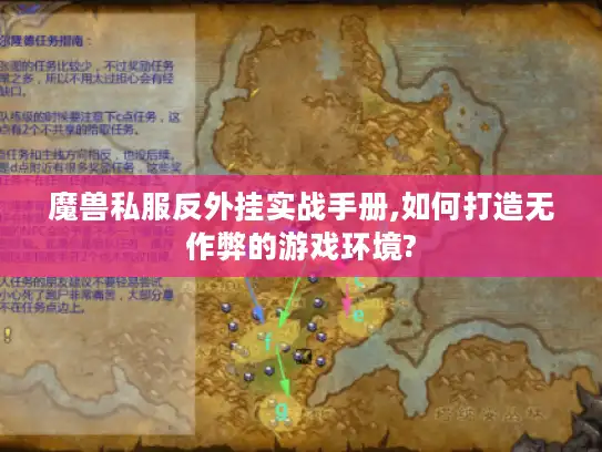 魔兽私服反外挂实战手册,如何打造无作弊的游戏环境? 魔兽私服反外挂实战手册,如何打造无作弊的游戏环境?