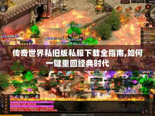 传奇世界私旧版私服下载全指南,如何一键重回经典时代