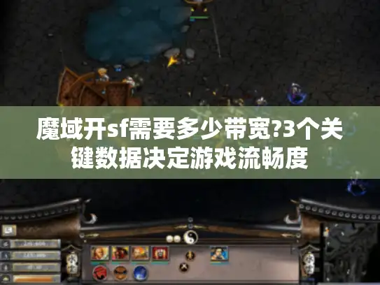 魔域开sf需要多少带宽?3个关键数据决定游戏流畅度