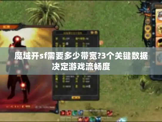 魔域开sf需要多少带宽?3个关键数据决定游戏流畅度