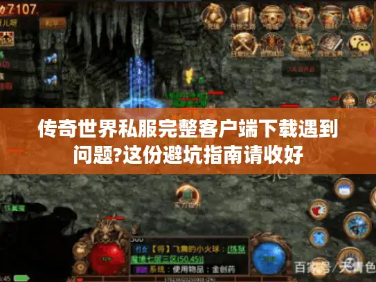 传奇世界私服完整客户端下载遇到问题?这份避坑指南请收好 传奇世界私服完整客户端下载遇到问题?这份避坑指南请收好