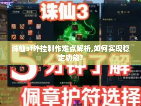 诛仙sf外挂制作难点解析,如何实现稳定功能?