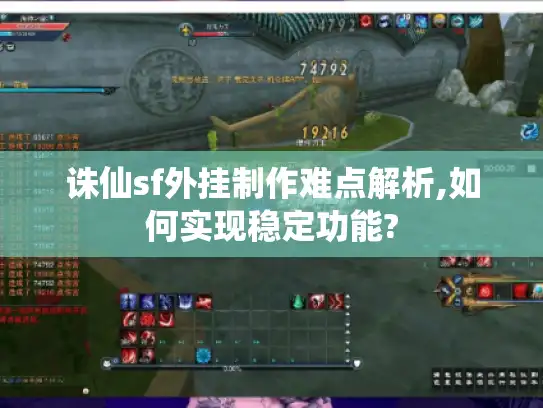 诛仙sf外挂制作难点解析,如何实现稳定功能?