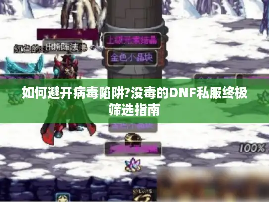 如何避开病毒陷阱?没毒的DNF私服终极筛选指南 如何避开病毒陷阱?没毒的DNF私服终极筛选指南
