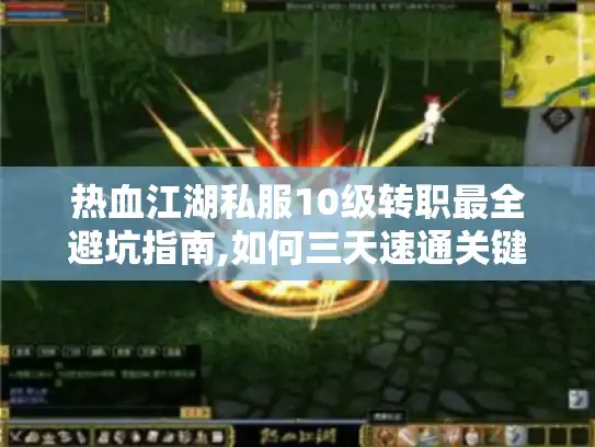 热血江湖私服10级转职最全避坑指南,如何三天速通关键任务?