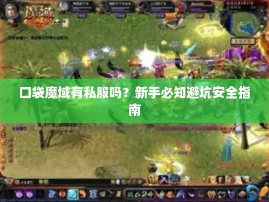 口袋魔域有私服吗？新手必知避坑安全指南
