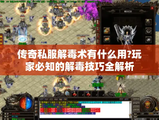 传奇私服解毒术有什么用?玩家必知的解毒技巧全解析