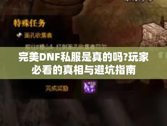 完美DNF私服是真的吗?玩家必看的真相与避坑指南 完美DNF私服是真的吗?玩家必看的真相与避坑指南