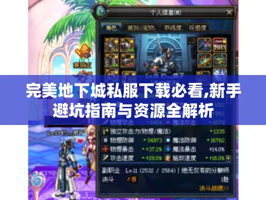 完美地下城私服下载必看,新手避坑指南与资源全解析