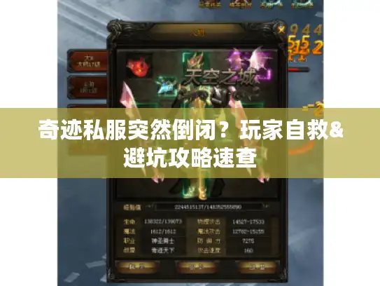 奇迹私服突然倒闭？玩家自救&避坑攻略速查