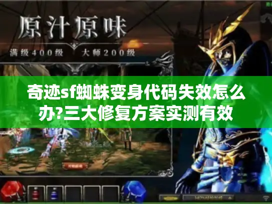 奇迹sf蜘蛛变身代码失效怎么办?三大修复方案实测有效