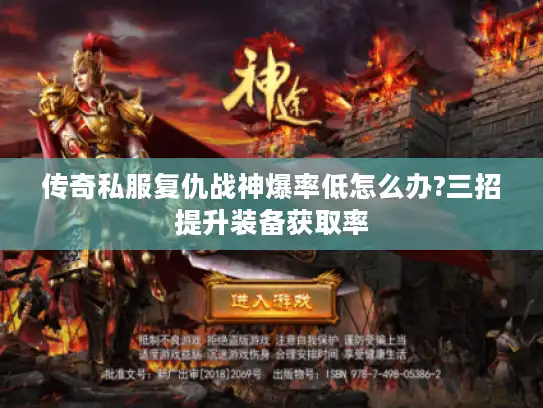 传奇私服复仇战神爆率低怎么办?三招提升装备获取率