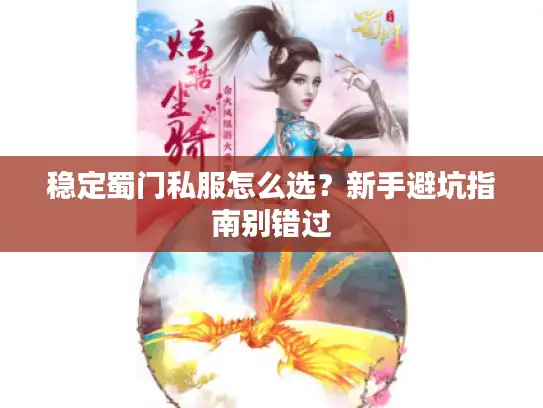 稳定蜀门私服怎么选？新手避坑指南别错过