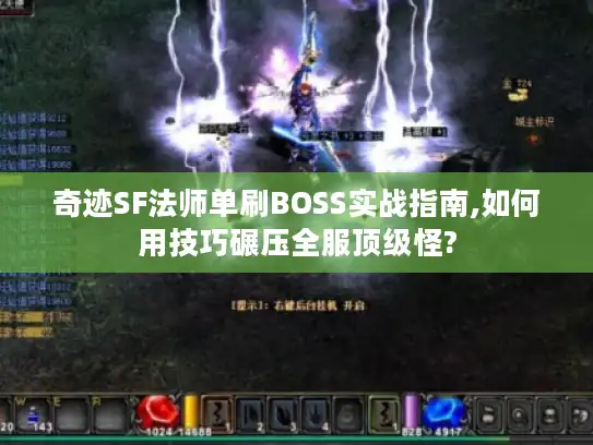 奇迹SF法师单刷BOSS实战指南,如何用技巧碾压全服顶级怪?