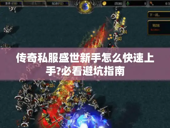 传奇私服盛世新手怎么快速上手?必看避坑指南