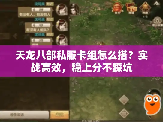 天龙八部私服卡组怎么搭?实战高效,稳上分不踩坑 天龙八部私服卡组怎么搭?实战高效,稳上分不踩坑