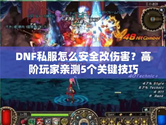 DNF私服怎么安全改伤害？高阶玩家亲测5个关键技巧