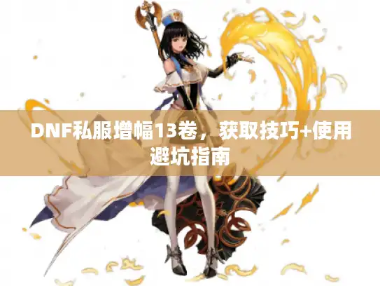 DNF私服增幅13卷，获取技巧+使用避坑指南