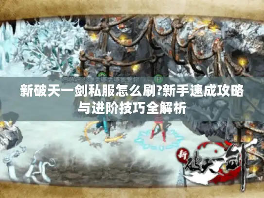 新破天一剑私服怎么刷?新手速成攻略与进阶技巧全解析