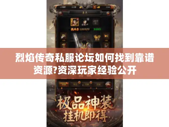 烈焰传奇私服论坛如何找到靠谱资源?资深玩家经验公开 烈焰传奇私服论坛如何找到靠谱资源?资深玩家经验公开