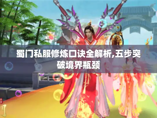 蜀门私服修炼口诀全解析,五步突破境界瓶颈 蜀门私服修炼口诀全解析,五步突破境界瓶颈