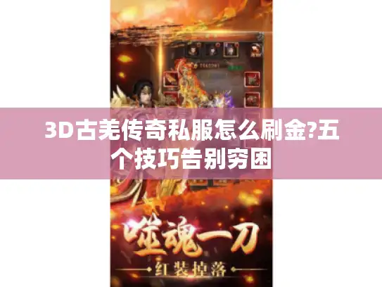 3D古羌传奇私服怎么刷金?五个技巧告别穷困 3D古羌传奇私服怎么刷金?五个技巧告别穷困