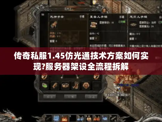 传奇私服1.45仿光通技术方案如何实现?服务器架设全流程拆解