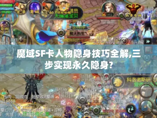 魔域SF卡人物隐身技巧全解,三步实现永久隐身?