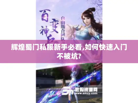 辉煌蜀门私服新手必看,如何快速入门不被坑?
