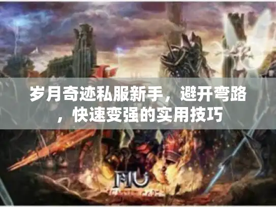 岁月奇迹私服新手，避开弯路，快速变强的实用技巧