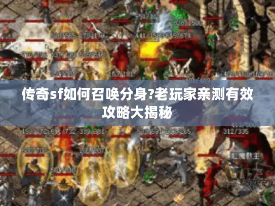 传奇sf如何召唤分身?老玩家亲测有效攻略大揭秘