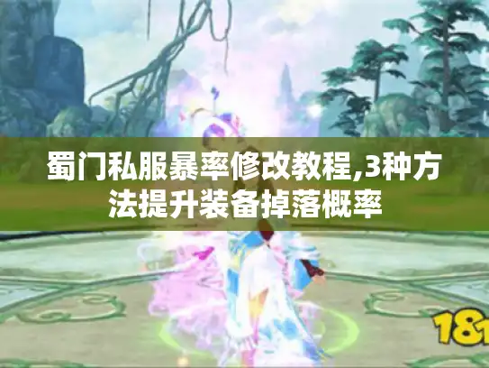 蜀门私服暴率修改教程,3种方法提升装备掉落概率