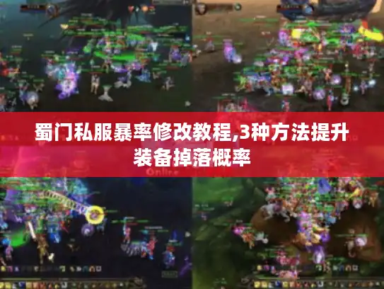 蜀门私服暴率修改教程,3种方法提升装备掉落概率