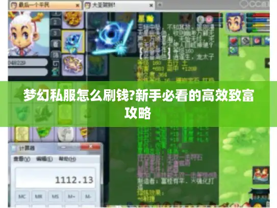 梦幻私服怎么刷钱?新手必看的高效致富攻略
