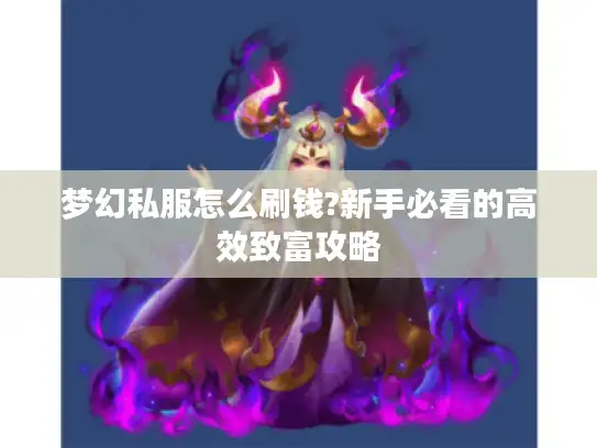 梦幻私服怎么刷钱?新手必看的高效致富攻略