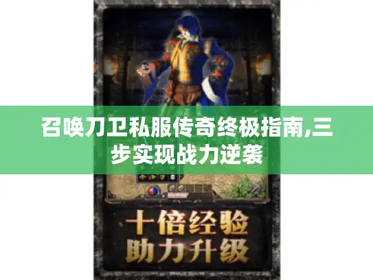 召唤刀卫私服传奇终极指南,三步实现战力逆袭