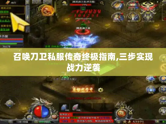 召唤刀卫私服传奇终极指南,三步实现战力逆袭