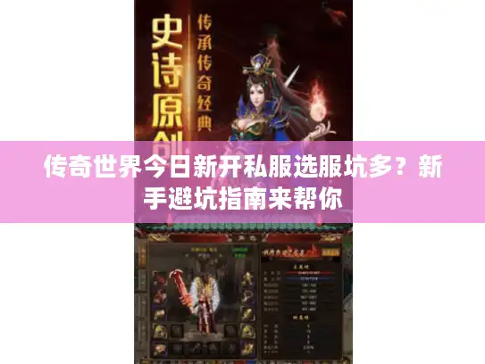 传奇世界今日新开私服选服坑多？新手避坑指南来帮你