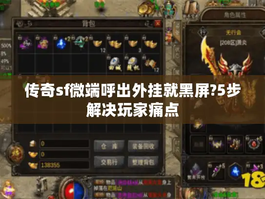 传奇sf微端呼出外挂就黑屏?5步解决玩家痛点 传奇sf微端呼出外挂就黑屏?5步解决玩家痛点