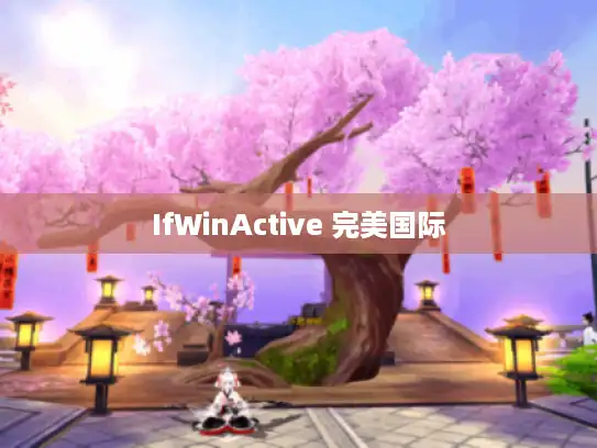 IfWinActive 完美国际