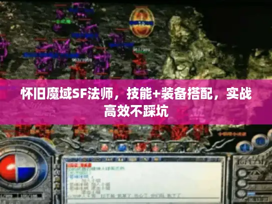 怀旧魔域SF法师,技能+装备搭配,实战高效不踩坑 怀旧魔域SF法师,技能+装备搭配,实战高效不踩坑