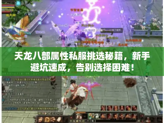 天龙八部属性私服挑选秘籍，新手避坑速成，告别选择困难！