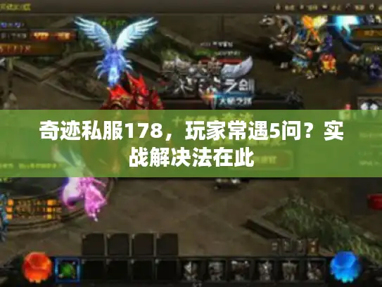 奇迹私服178，玩家常遇5问？实战解决法在此